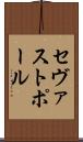 セヴァストポール Scroll