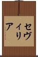 セヴィリア Scroll