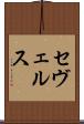 セヴェルス Scroll