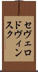セヴェロドヴィンスク Scroll
