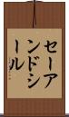 セーアンドシール Scroll