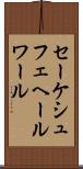 セーケシュフェヘールワール Scroll
