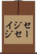 セージ Scroll