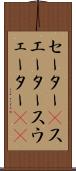 セーター(P) Scroll