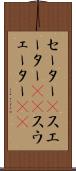 セーター(P) Scroll