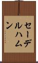 セーデルハムン Scroll