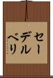 セーデルベリ Scroll