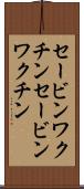 セービンワクチン Scroll
