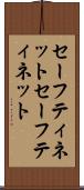 セーフティネット Scroll