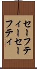 セーフティー Scroll