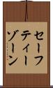 セーフティーゾーン Scroll