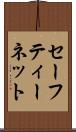 セーフティー・ネット Scroll
