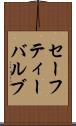 セーフティー・バルブ Scroll