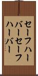セーフハーバー Scroll