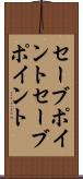 セーブポイント Scroll