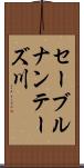 セーブルナンテーズ川 Scroll