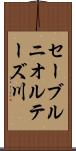 セーブルニオルテーズ川 Scroll