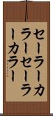 セーラーカラー Scroll