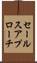 セールス・アプローチ Scroll