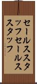 セールススタッフ Scroll