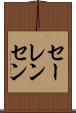 セーレンセン Scroll