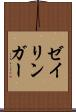 ゼイリンガー Scroll