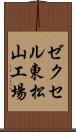 ゼクセル東松山工場 Scroll