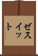 ゼスイット Scroll