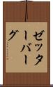 ゼッターバーグ Scroll