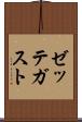 ゼッテガスト Scroll