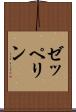ゼッペリン Scroll