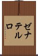 ゼナテルロ Scroll