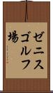 ゼニスゴルフ場 Scroll
