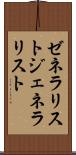 ゼネラリスト Scroll