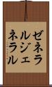 ゼネラル Scroll