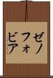 ゼノフォビア Scroll