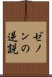 ゼノンの逆説 Scroll