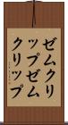 ゼムクリップ Scroll