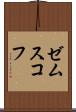ゼムスコフ Scroll
