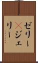 ゼリー(P) Scroll