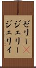 ゼリー(P) Scroll