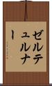 ゼルテュルナー Scroll