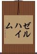 ゼルハイム Scroll