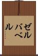 ゼルバベル Scroll