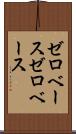 ゼロベース Scroll
