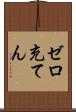 ゼロ充てん Scroll