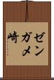 ゼンガメ崎 Scroll