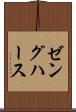 ゼングハース Scroll