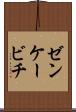 ゼンケービチ Scroll