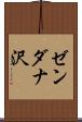 ゼンダナ沢 Scroll